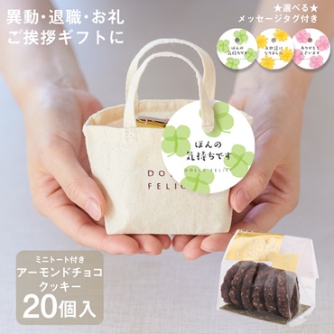 【WEB限定】《20個セット》メッセージ付きミニトートクッキーアーモンドチョコクッキー