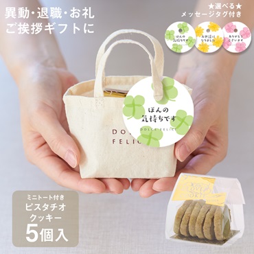 【WEB限定】《5個セット》メッセージ付きミニトートクッキーピスタチオ
