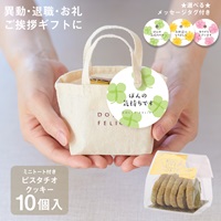 【WEB限定】《10個セット》メッセージ付きミニトートクッキーピスタチオ
