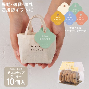 【WEB限定】《10個セット》メッセージ付きミニトートチョコチップクッキー