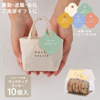 【WEB限定】《10個セット》メッセージ付きミニトートチョコチップクッキー