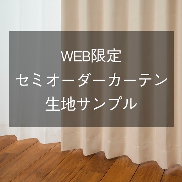 WEB限定】セミオーダーカーテン生地サンプル|KEYUCAオンラインショップ
