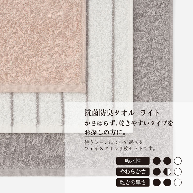 抗菌防臭フェイスタオル3枚セット ライト 34×80cm|KEYUCAオンライン