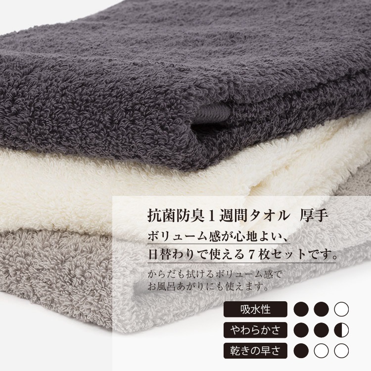 抗菌防臭1週間タオル厚手 ベーシック 34×80cm 7枚セット