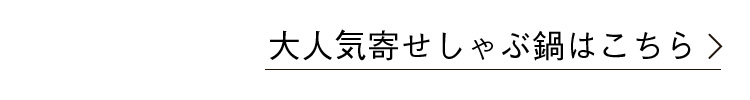 大人気寄せしゃぶ鍋はこちら