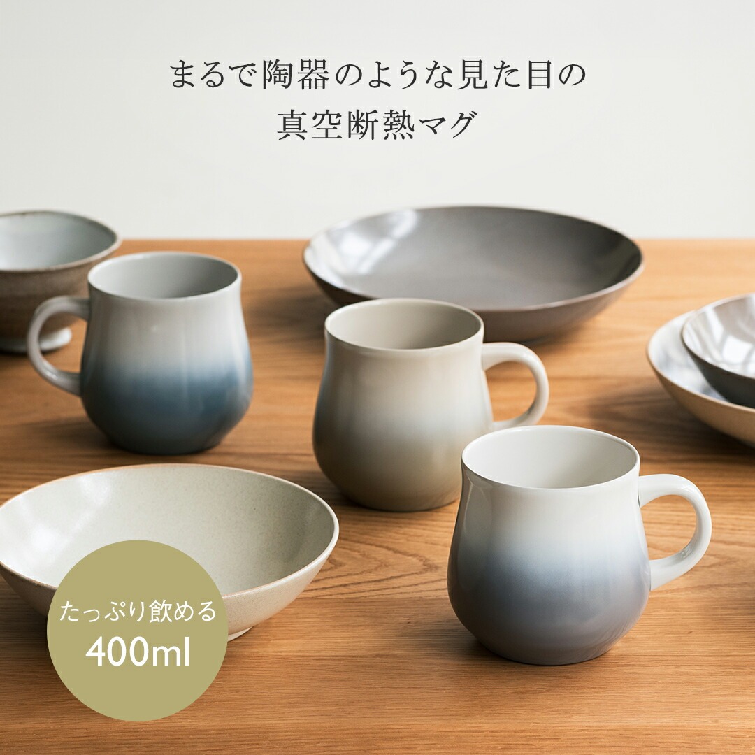 まるで陶器のような見た目の真空断熱マグ