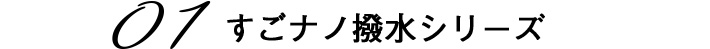 01 すごナノ撥水シリーズ