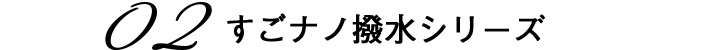 02　すごナノ撥水シリーズ