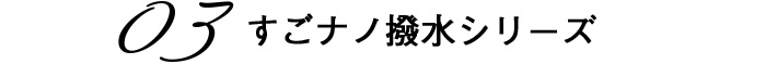 03　すごナノ撥水シリーズ