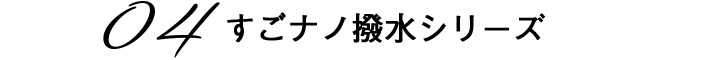 04　すごナノ撥水シリーズ
