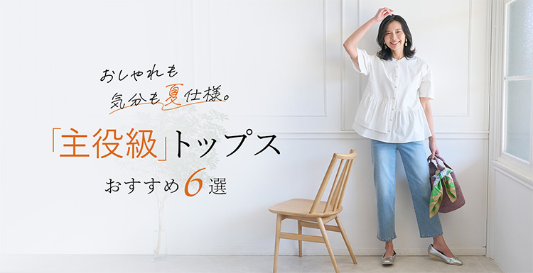 「主役級」トップスおすすめ6選