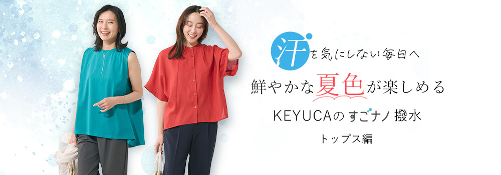 汗を気にしない毎日へ　鮮やかな夏色が楽しめるKEYUCAのすごナノ撥水　トップス編