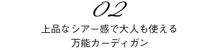 02　上品なシアー感で大人も使える万能カーディガン