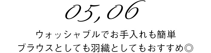 05,06　ウォッシャブルでお手入れも簡単ブラウスとしても羽織としてもおすすめ◎