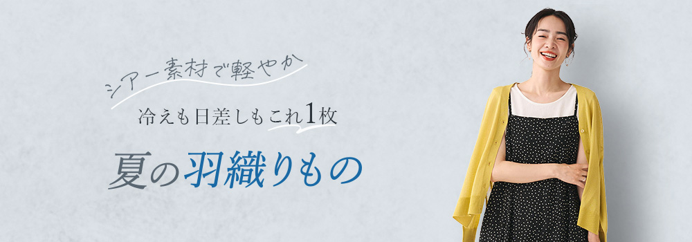 さらっと軽やか　真夏を彩るおでかけワンピース