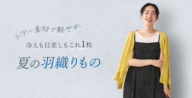 さらっと軽やか　真夏を彩るおでかけワンピース