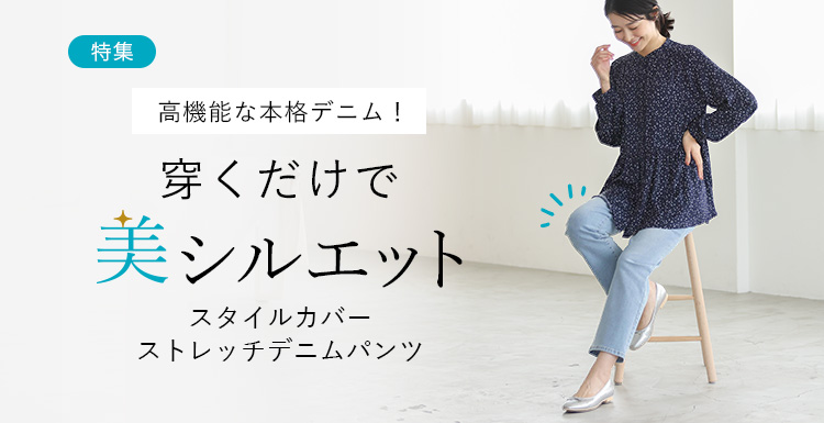 高機能な本格デニム！穿くだけで美シルエット　ストレッチデニムパンツ