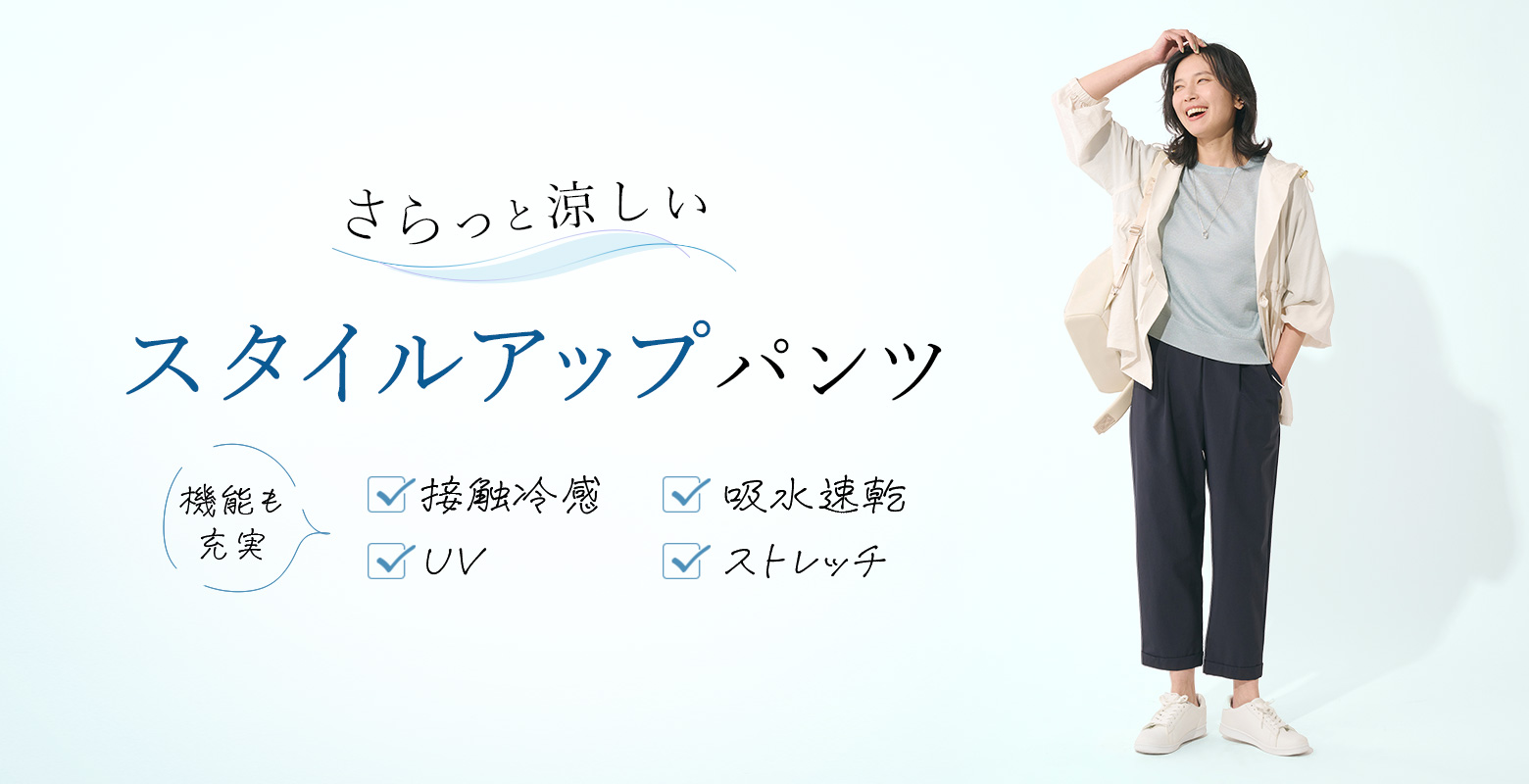 【4/11】接触冷感やレーヨン混の素材、風を通し涼やかなワイドシルエットなど、涼を感じる心地よいパンツをご紹介。