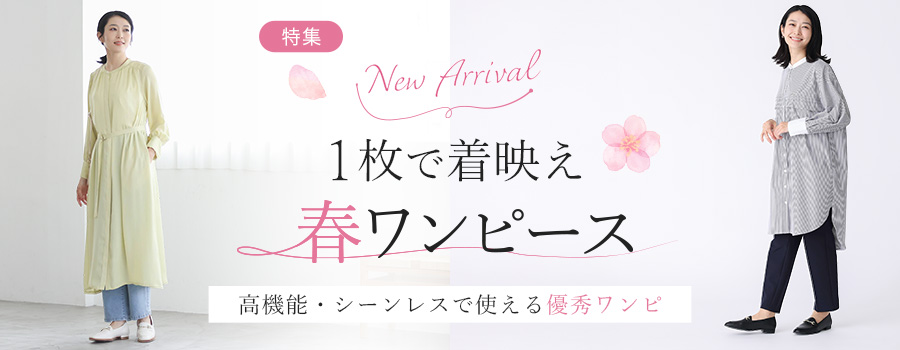1枚で着映え春ワンピース