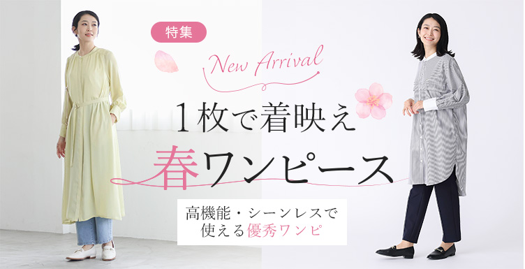 1枚で着映え春ワンピース