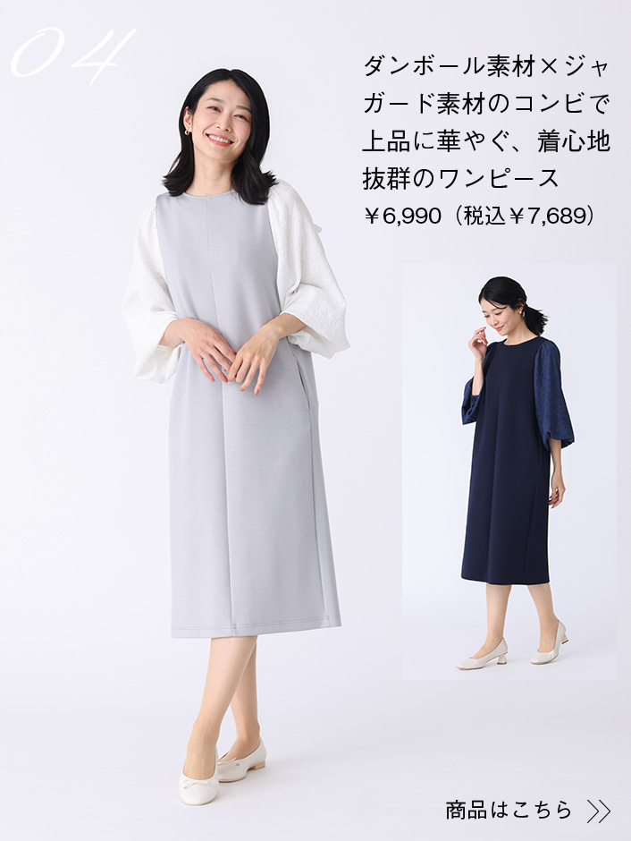 ダンボール素材×ジャガード素材のコンビで上品に華やぐ、着心地抜群のワンピース¥6,990（税込 7,689）