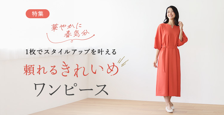 1枚で着映え春ワンピース