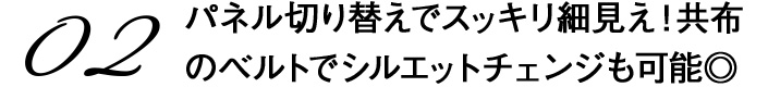 02パネル切り替えでスッキリ細見え！共布のベルトでシルエットチェンジも可能◎