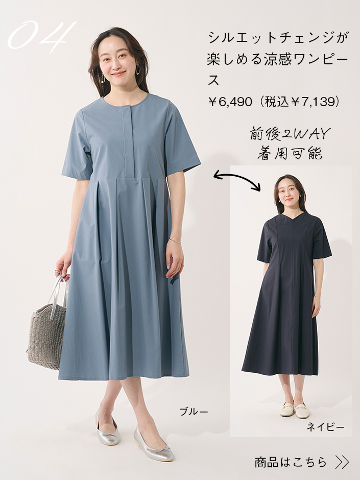 シルエットチェンジが楽しめる涼感ワンピース￥6,490（税込 ¥7,139）