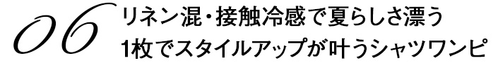 06　リネン混・接触冷感で夏らしさ漂う1枚でスタイルアップが叶うシャツワンピ