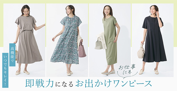 即戦力になるおでかけワンピース