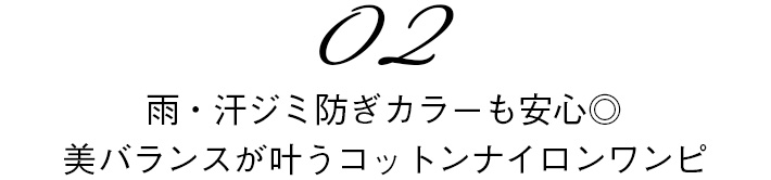 02　雨や汗じみを防ぎいつでもきれい◎美バランスを叶えるワンピース

