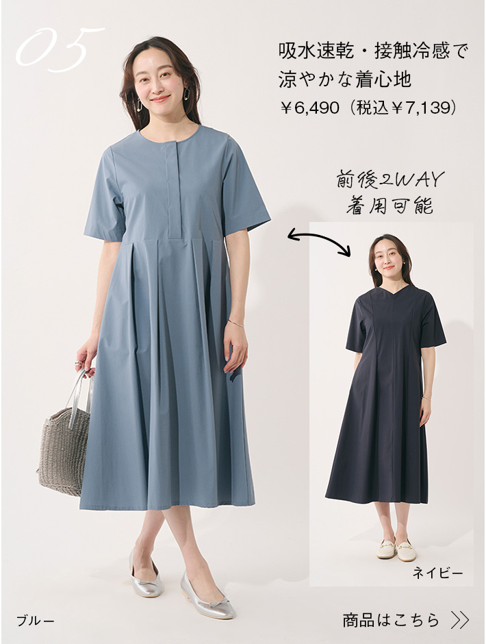 吸水速乾・接触冷感で涼やかな着心地￥6,490（税込 ¥7,139）