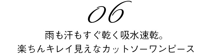 06　雨も汗もすぐ乾く吸水速乾。楽ちんキレイ見えなカットソーワンピース
