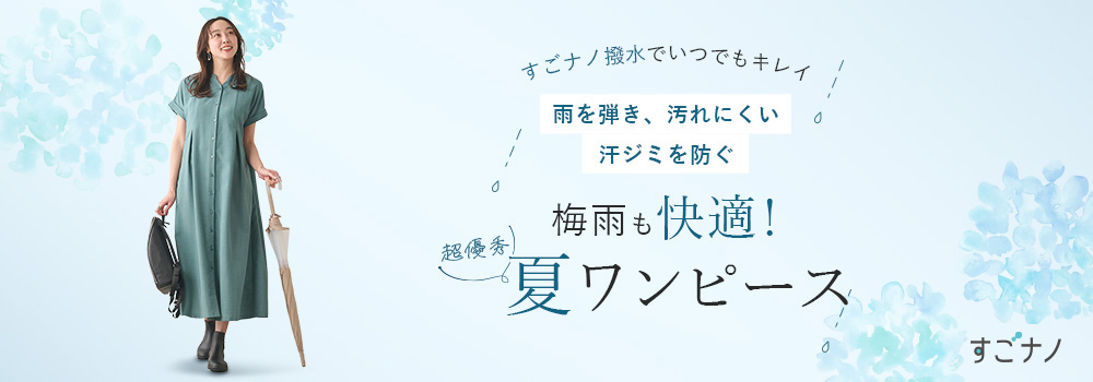 梅雨も快適！超優秀夏ワンピース