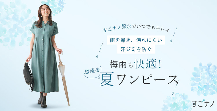 梅雨も快適！超優秀夏ワンピース