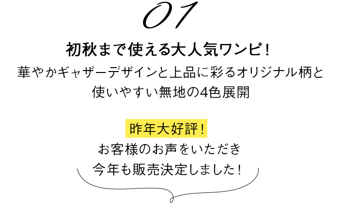 01 初秋まで使える大人気ワンピ！華やかギャザーデザインと上品に彩るオリジナル柄と使いやすい無地の4色展開
