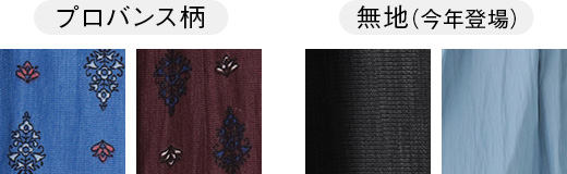 プロバンス柄　無地