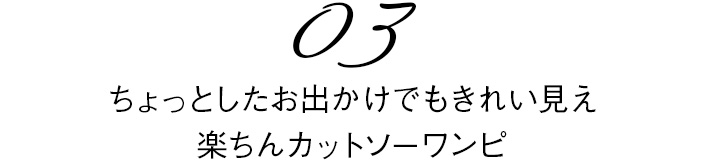 03　ちょっとしたお出かけでもきれい見え楽ちんカットソーワンピ