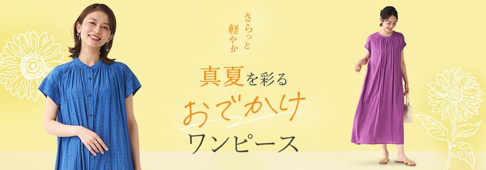 さらっと軽やか　真夏を彩るおでかけワンピース