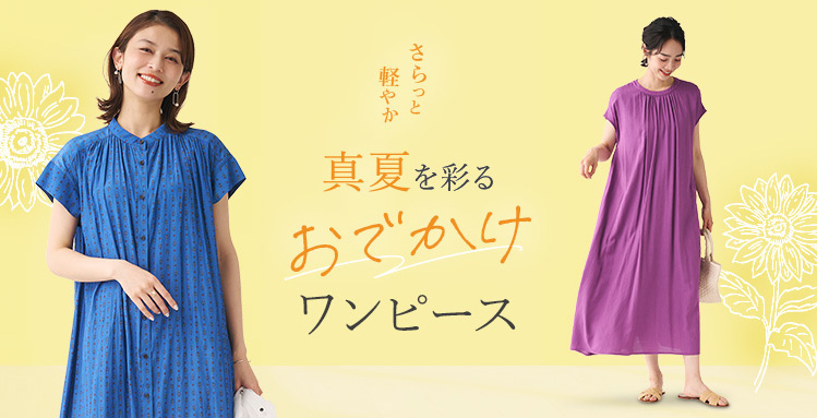 さらっと軽やか　真夏を彩るおでかけワンピース