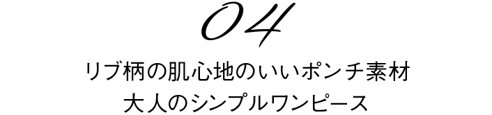 04　リブ柄の肌心地のいいポンチ素材大人のシンプルワンピース