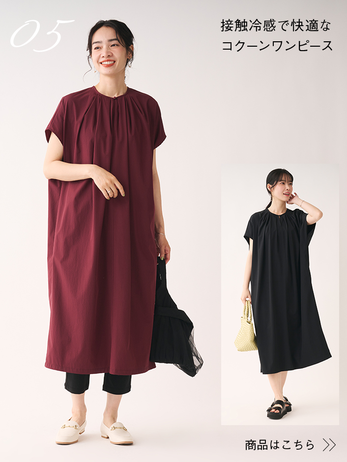 接触冷感で快適なコクーンワンピース