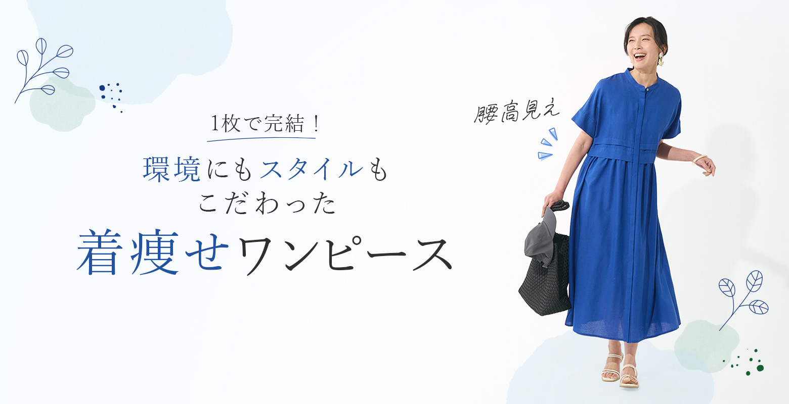 【4/18】1枚で完結！環境にもスタイルにもこだわった着痩せワンピースをご紹介。
