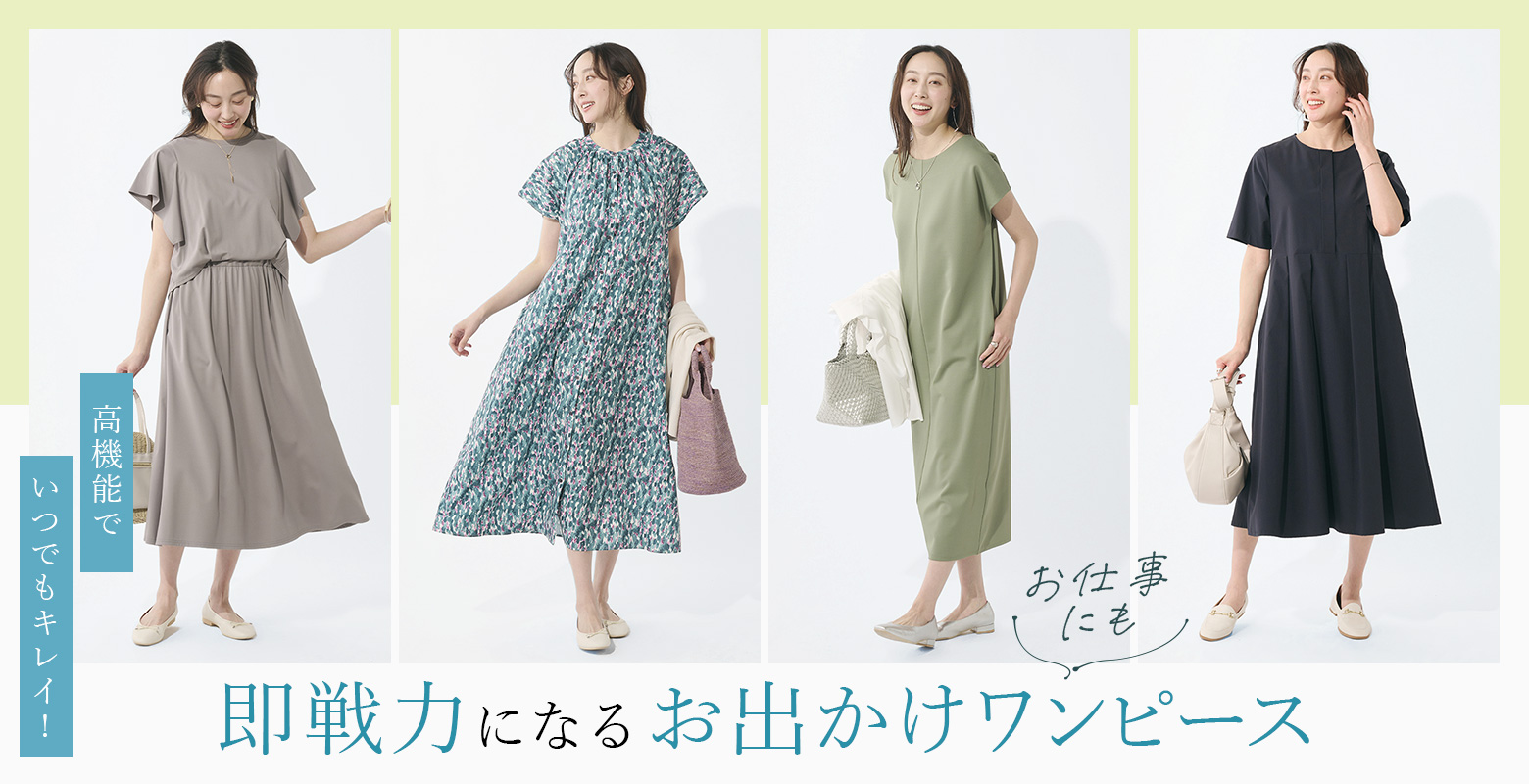 【5/9】お出かけはもちろんお仕事にも！即戦力になるきれいめワンピースをご紹介。