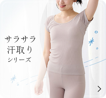 サラサラ汗取りシリーズ 