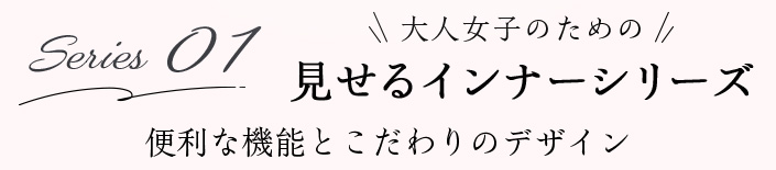 01 見せるインナーシリーズ 