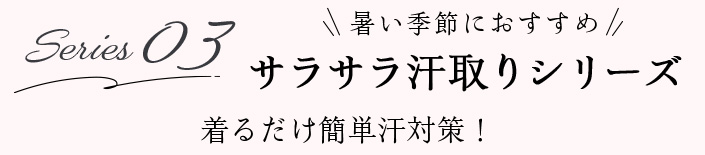 03 汗取りシリーズ 