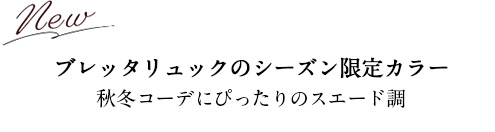 ブレッタリュックのシーズン限定カラー秋冬コーデにぴったりのスエード調 