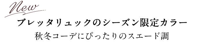 ブレッタリュックのシーズン限定カラー秋冬コーデにぴったりのスエード調