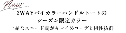 2WAYバイカラーハンドルトートのシーズン限定カラー上品なスエード調がキレイめコーデと相性抜群